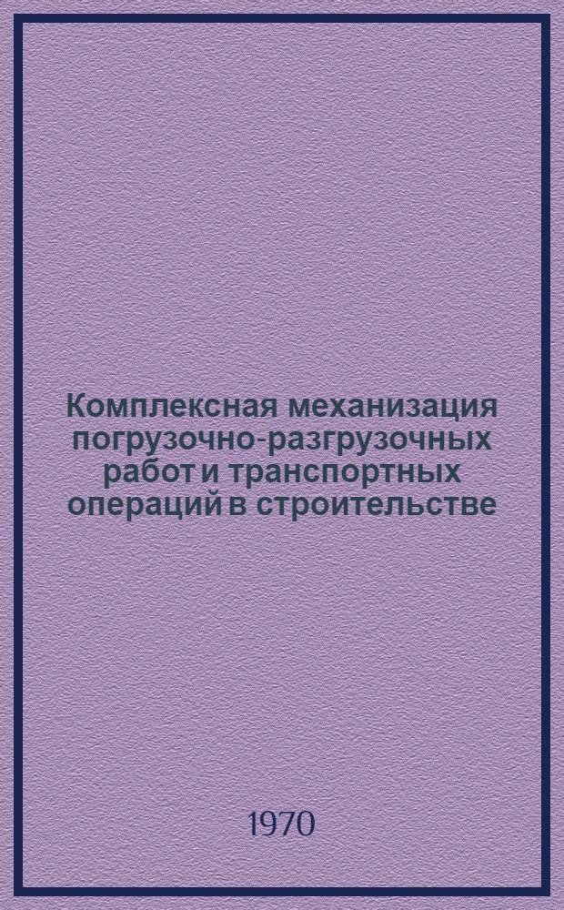 Комплексная механизация погрузочно-разгрузочных работ и транспортных операций в строительстве