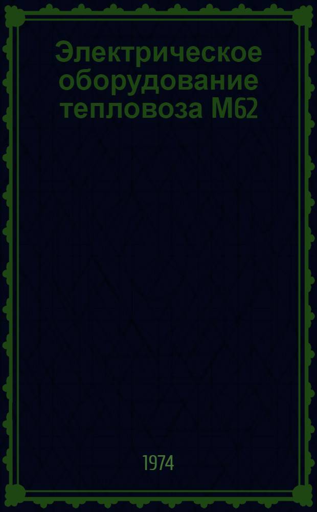 Электрическое оборудование тепловоза М62 : (Конспект лекций)