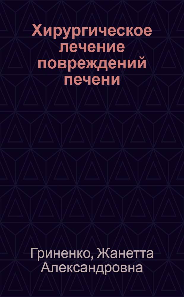 Хирургическое лечение повреждений печени : Автореф. дис. на соиск. учен. степени канд. мед. наук : (14.00.27)