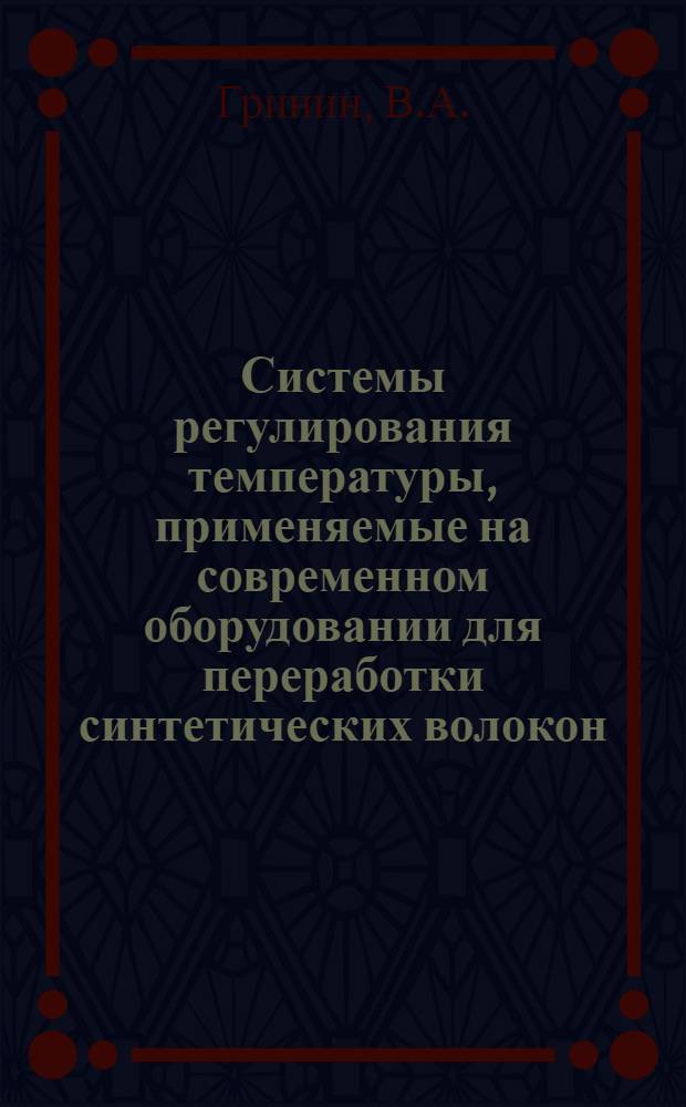 Системы регулирования температуры, применяемые на современном оборудовании для переработки синтетических волокон : (Обзор)