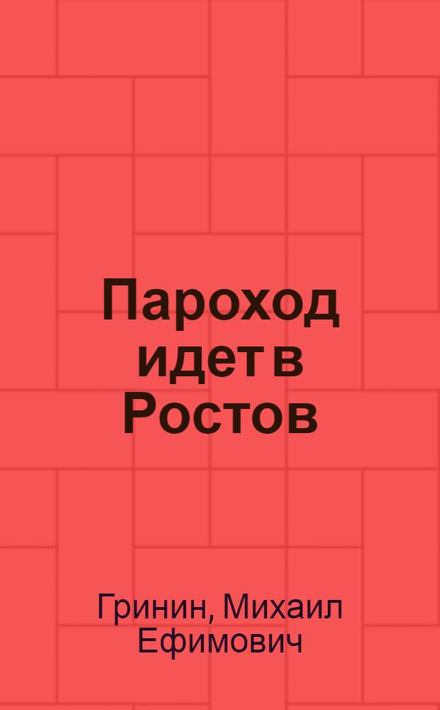 Пароход идет в Ростов : (Маленькая повесть) : Для мл. школьного возраста
