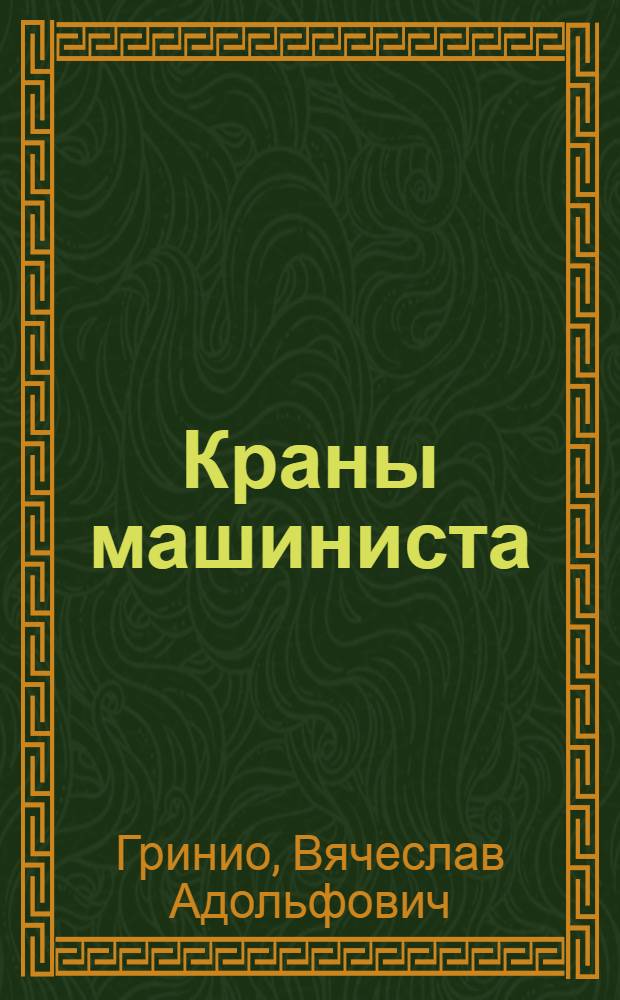 Краны машиниста