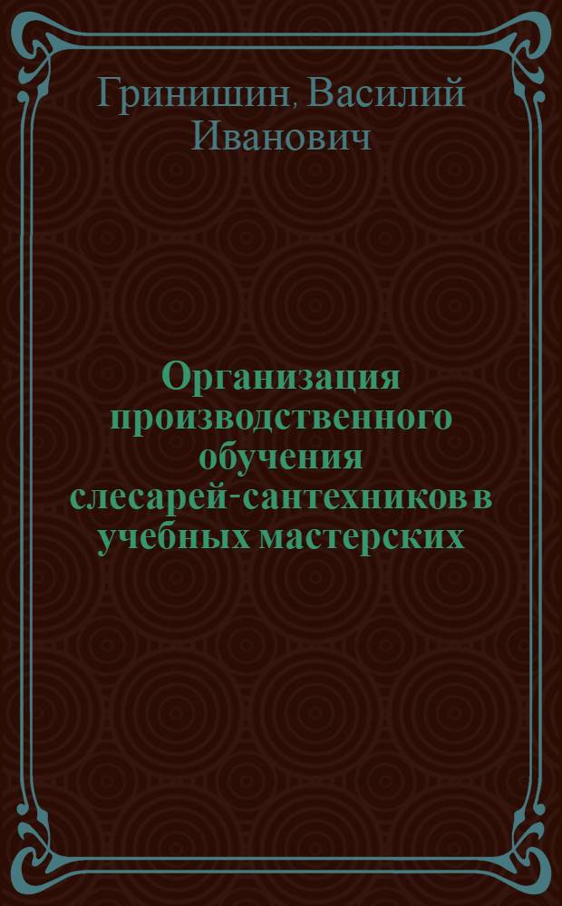 Организация производственного обучения слесарей-сантехников в учебных мастерских