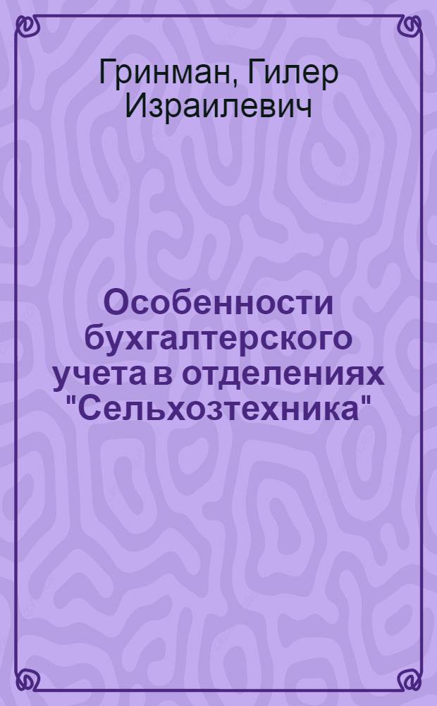 Особенности бухгалтерского учета в отделениях "Сельхозтехника" : Учеб. пособие для с.-х. высш. учеб. заведений по специальности 1740 (Бухгалтерский учет в сел. хоз-ве)