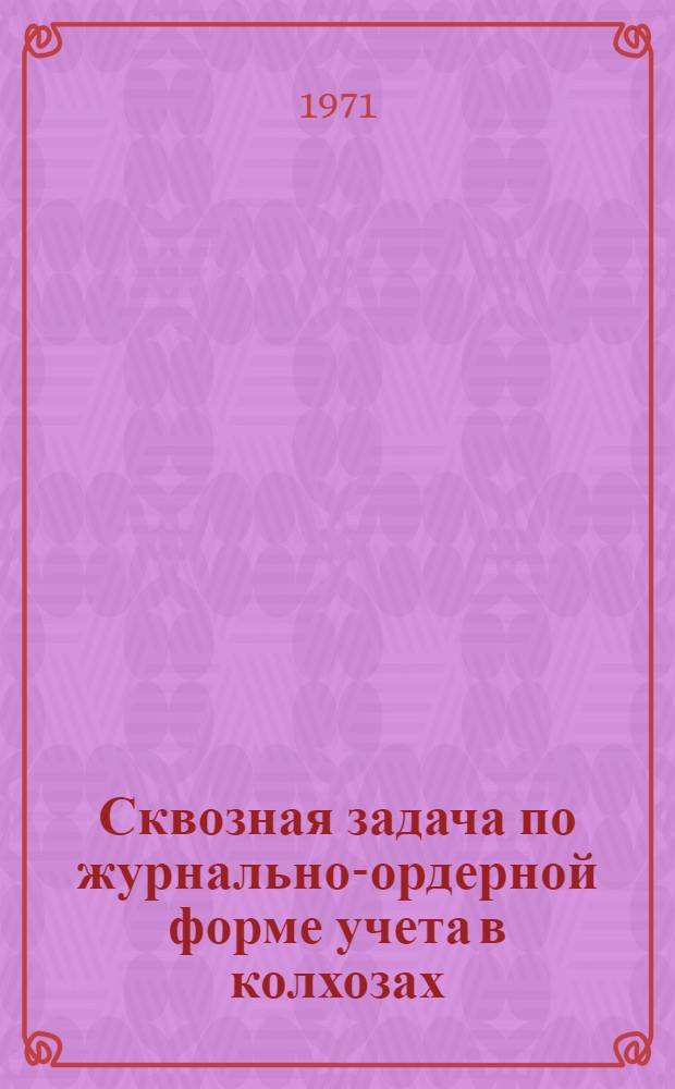 Сквозная задача по журнально-ордерной форме учета в колхозах : Учеб. пособие