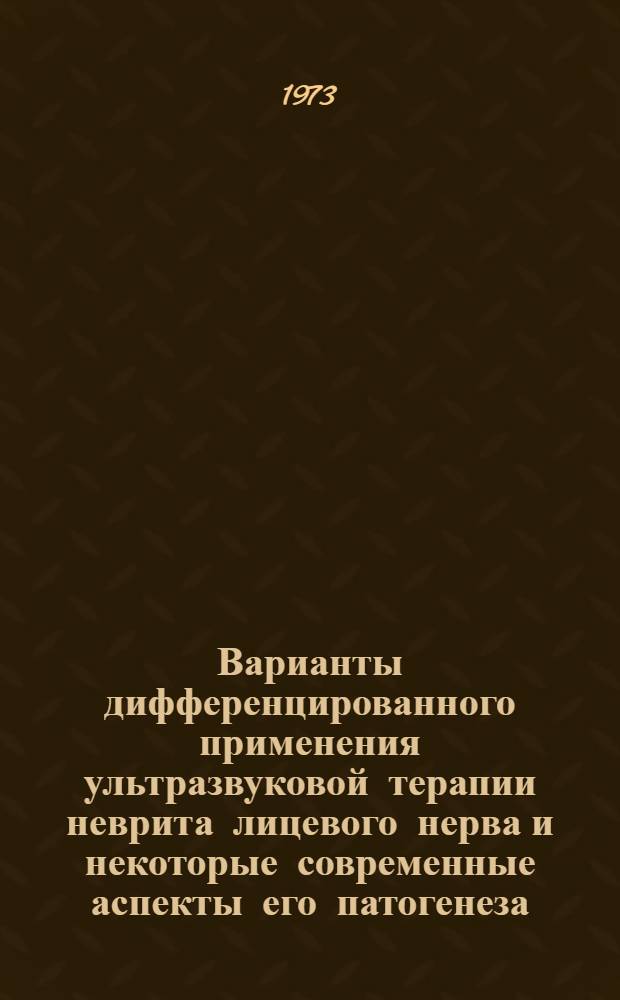 Варианты дифференцированного применения ультразвуковой терапии неврита лицевого нерва и некоторые современные аспекты его патогенеза : Автореф. дис. на соиск. учен. степени д-ра мед. наук : (14.00.13)