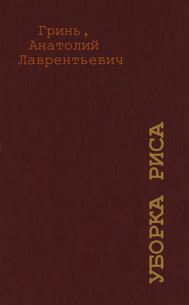 Уборка риса