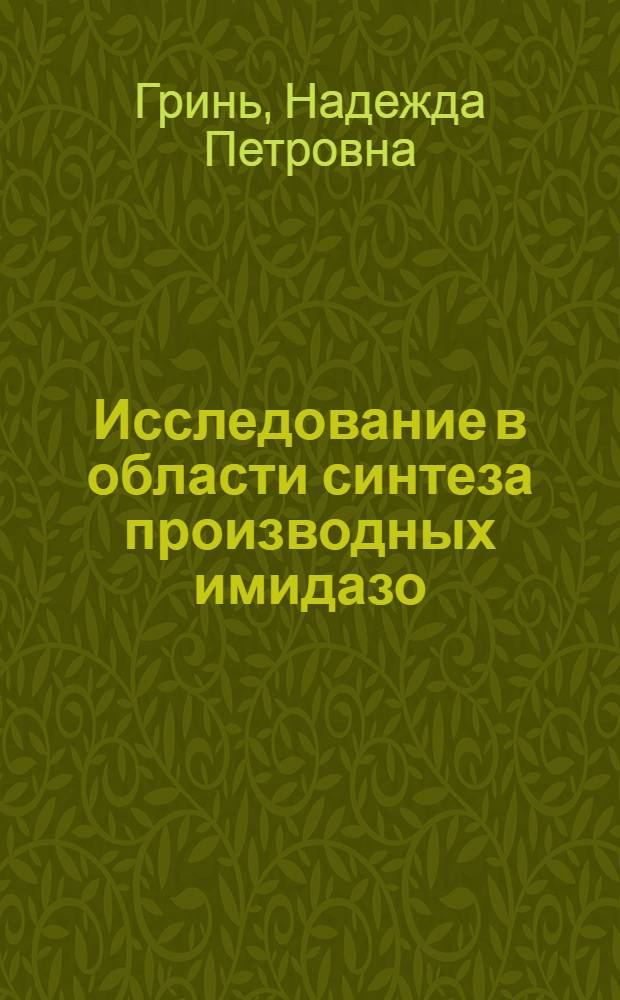 Исследование в области синтеза производных имидазо(2,1-в) бензотиазола : Автореф. дис. на соиск. учен. степени канд. фармац. наук : (15.00.03)