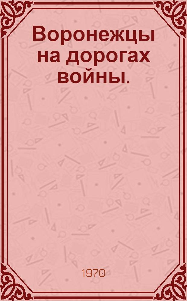 Воронежцы на дорогах войны. (1941-1945 гг.)