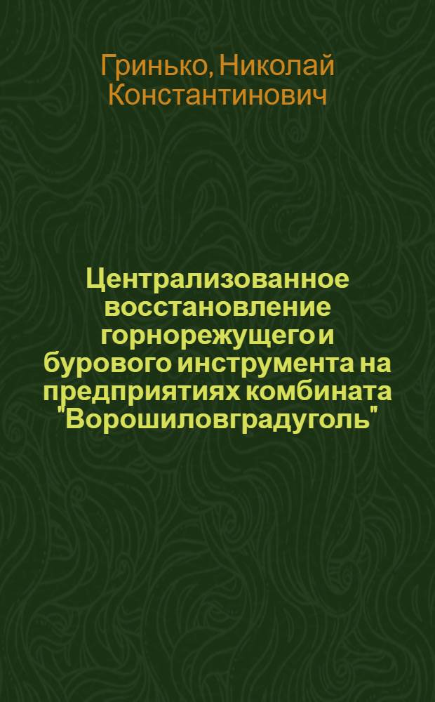 Централизованное восстановление горнорежущего и бурового инструмента на предприятиях комбината "Ворошиловградуголь" : (Обзор)