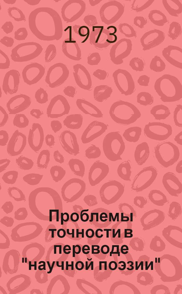 Проблемы точности в переводе "научной поэзии" : (На материале переводов поэмы Лукреция "О природе вещей" на рус. и укр. яз.) : Автореф. дис. на соиск. учен. степени канд. филол. наук : (10.02.14)