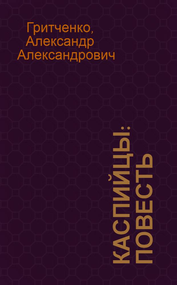 Каспийцы : Повесть