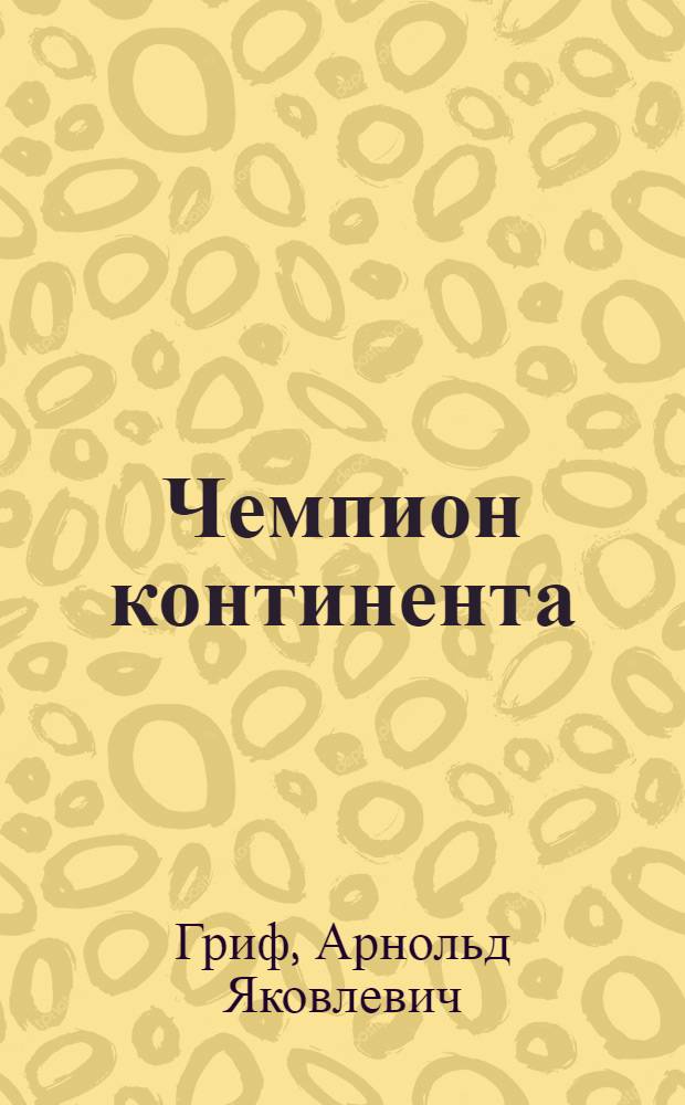 Чемпион континента : О мастере спорта СССР междунар. класса А. Гречихине
