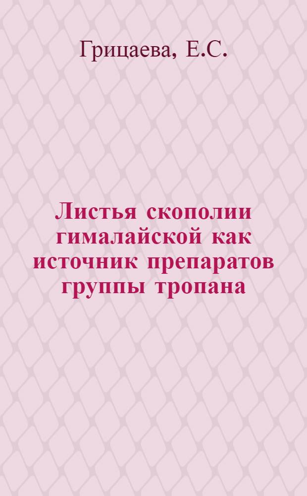 Листья скополии гималайской как источник препаратов группы тропана : Автореф. дис. на соискание учен. степени канд. фармац. наук : (790)