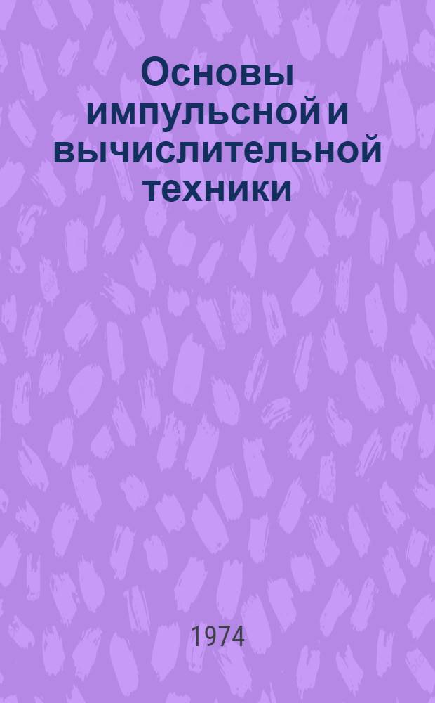 Основы импульсной и вычислительной техники : Для техникумов ж.-д. транспорта