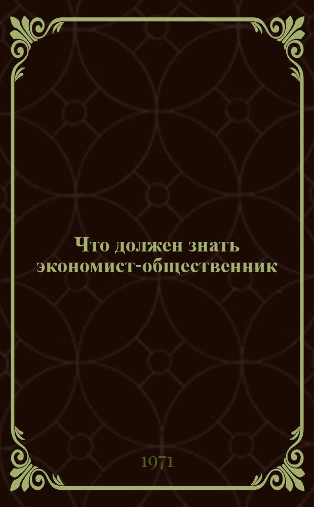 Что должен знать экономист-общественник : Справочник