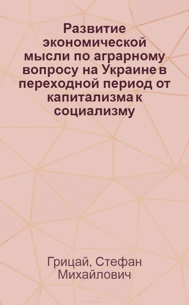 Развитие экономической мысли по аграрному вопросу на Украине в переходной период от капитализма к социализму