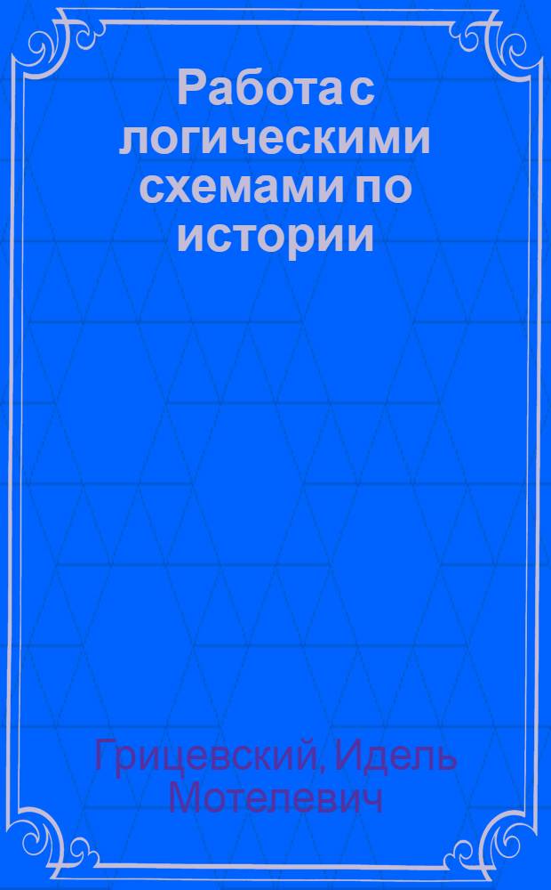 Работа с логическими схемами по истории : Метод. письмо
