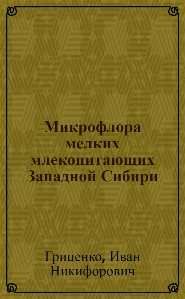 Микрофлора мелких млекопитающих Западной Сибири