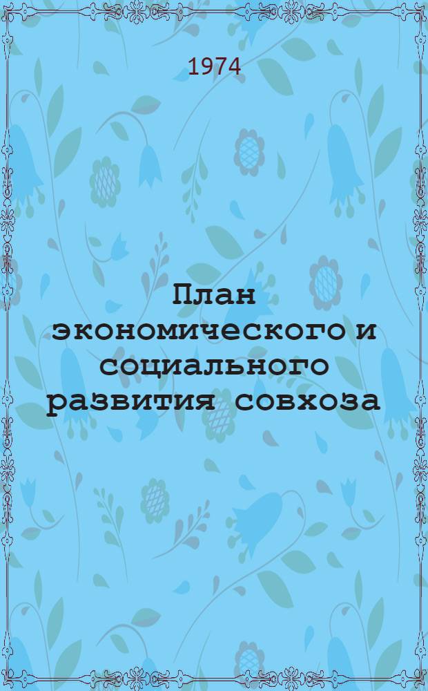 План экономического и социального развития совхоза : Совхоз "Михайловский" Усть-Калман. р-на