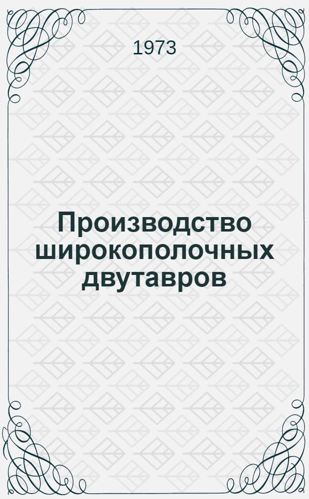 Производство широкополочных двутавров