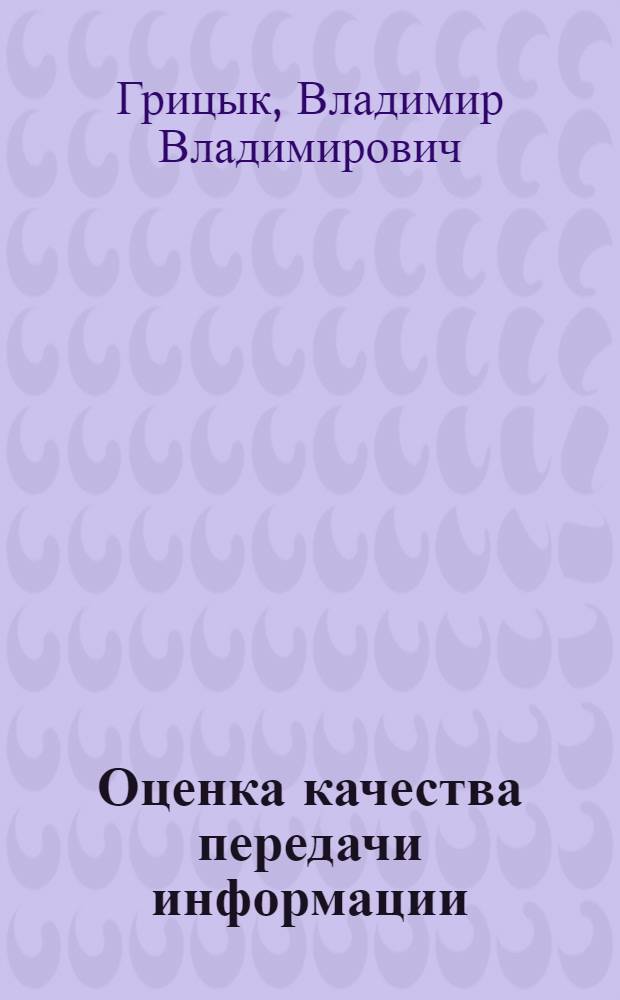 Оценка качества передачи информации