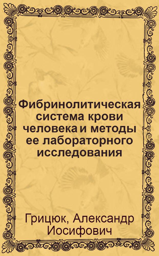 Фибринолитическая система крови человека и методы ее лабораторного исследования