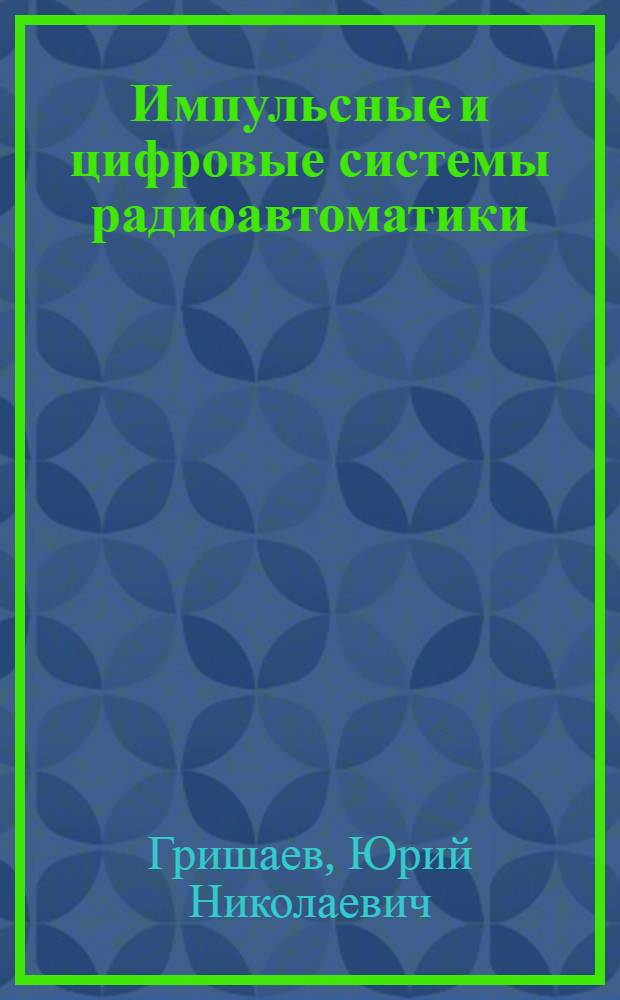 Импульсные и цифровые системы радиоавтоматики : (Учеб. пособие)