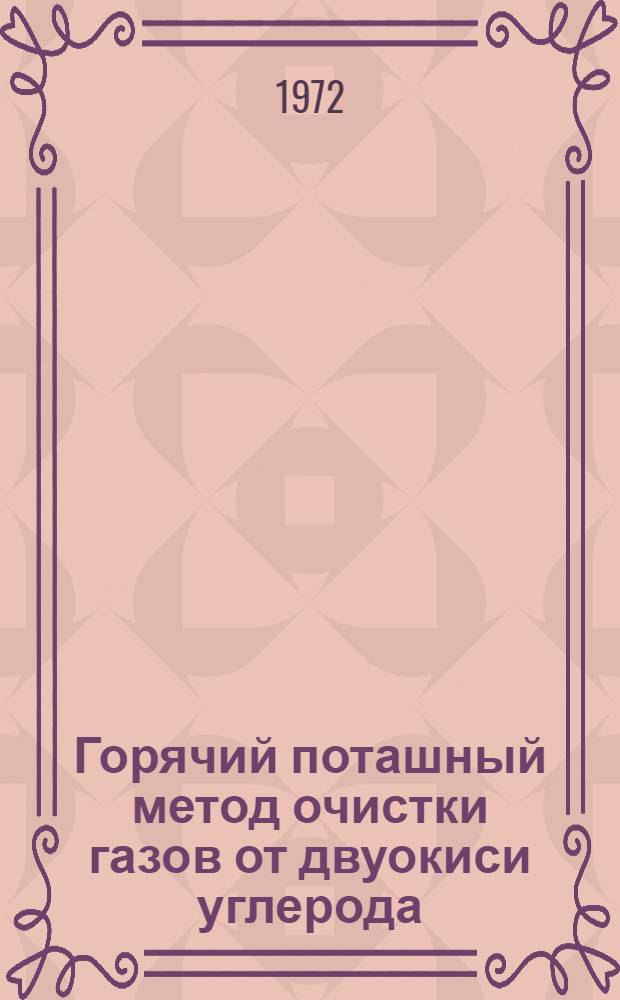 Горячий поташный метод очистки газов от двуокиси углерода