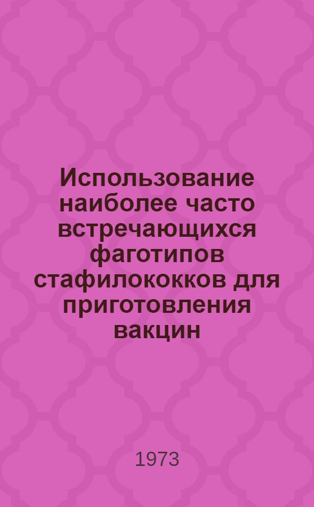 Использование наиболее часто встречающихся фаготипов стафилококков для приготовления вакцин : Автореф. дис. на соиск. учен. степени канд. мед. наук : (03.00.07)