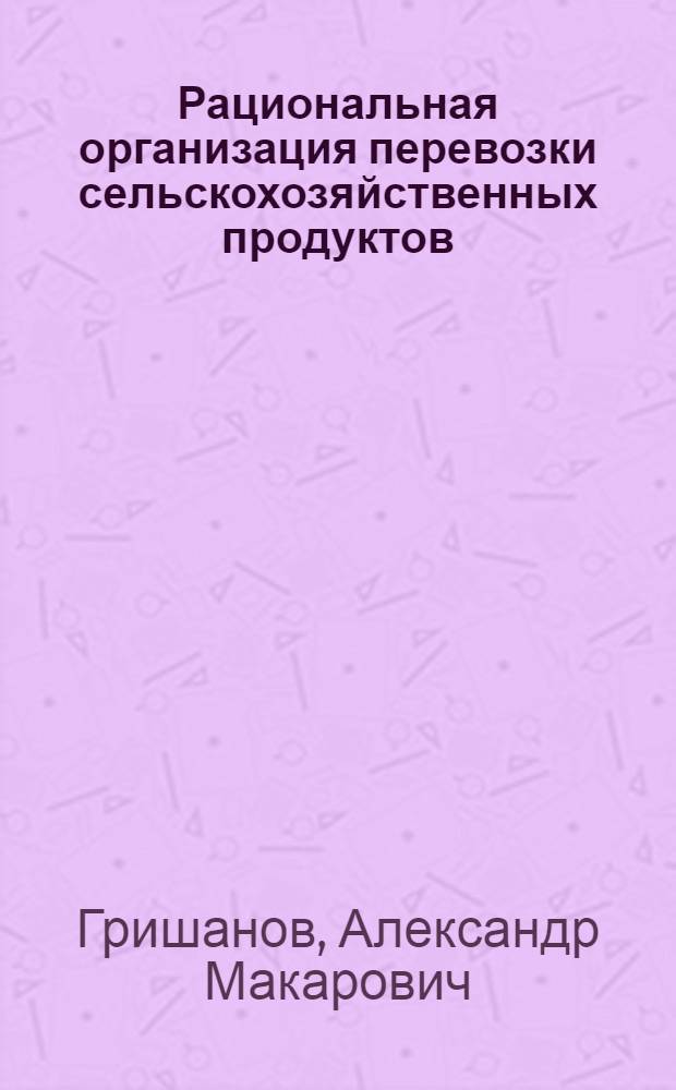 Рациональная организация перевозки сельскохозяйственных продуктов