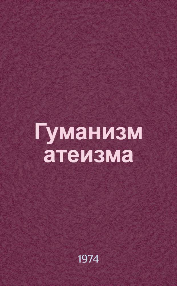 Гуманизм атеизма