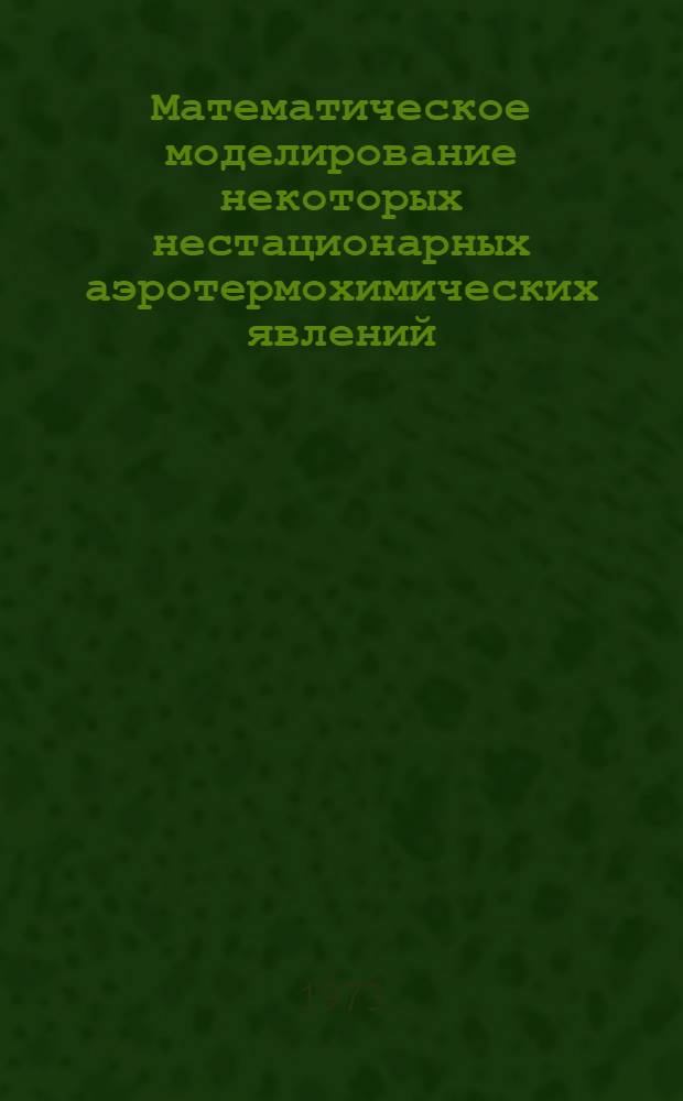 Математическое моделирование некоторых нестационарных аэротермохимических явлений