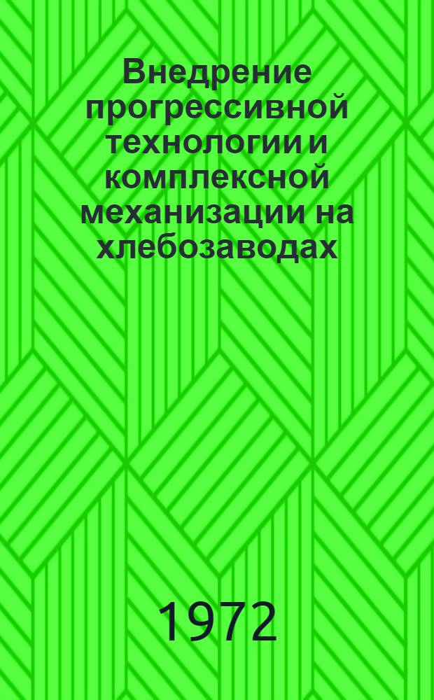 Внедрение прогрессивной технологии и комплексной механизации на хлебозаводах : (Обзор)