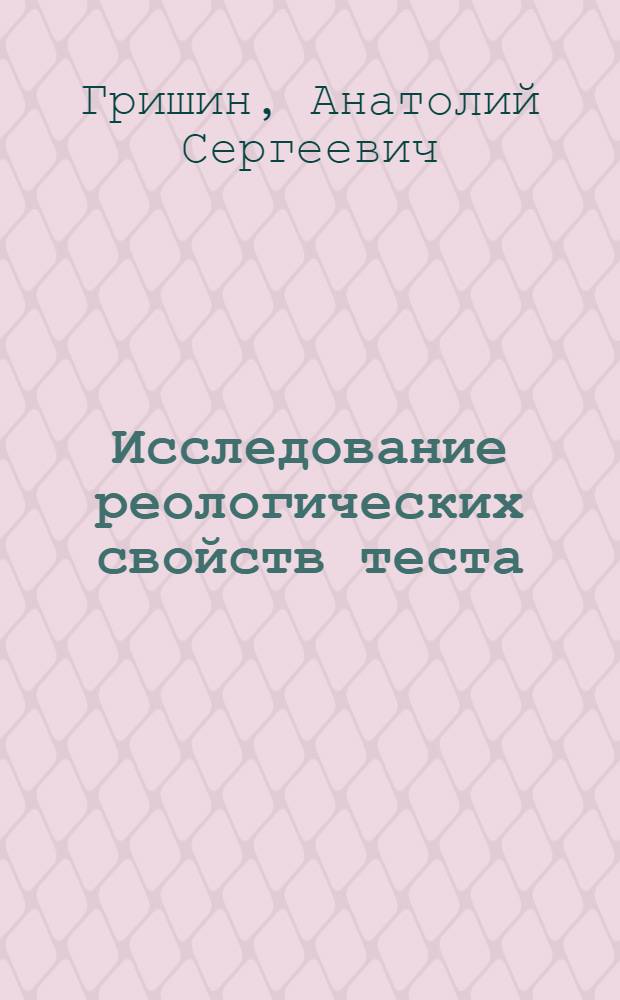 Исследование реологических свойств теста : (Обзор)