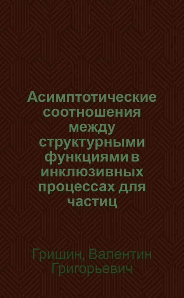 Асимптотические соотношения между структурными функциями в инклюзивных процессах для частиц, относящихся к одному изомультиплету