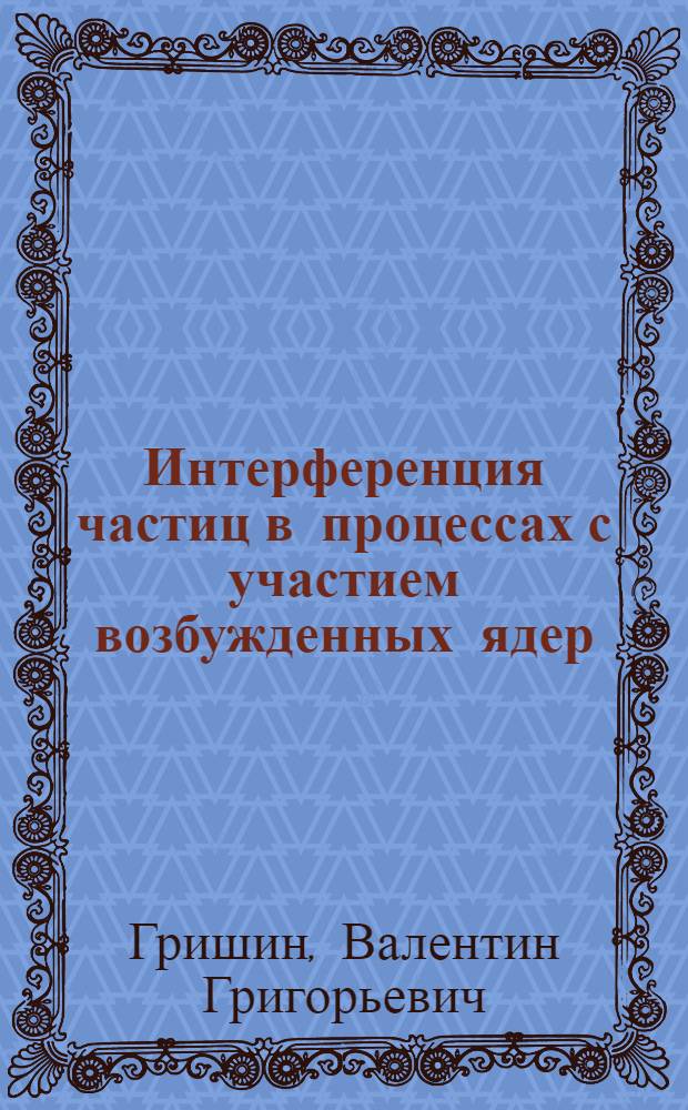 Интерференция частиц в процессах с участием возбужденных ядер