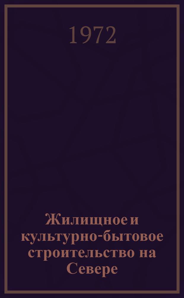 Жилищное и культурно-бытовое строительство на Севере : Обзор