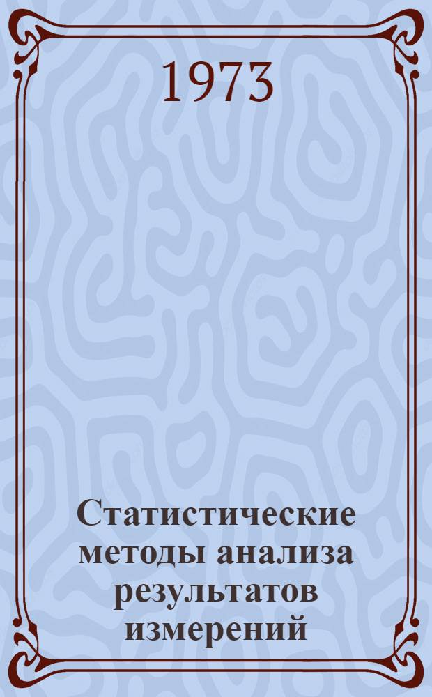 Статистические методы анализа результатов измерений : (Учеб. пособие)