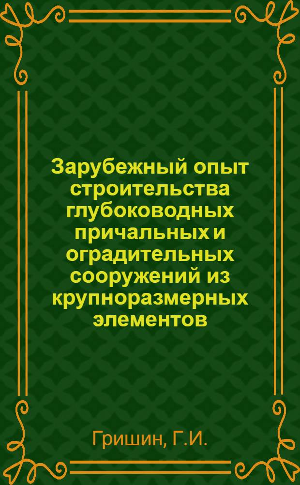 Зарубежный опыт строительства глубоководных причальных и оградительных сооружений из крупноразмерных элементов