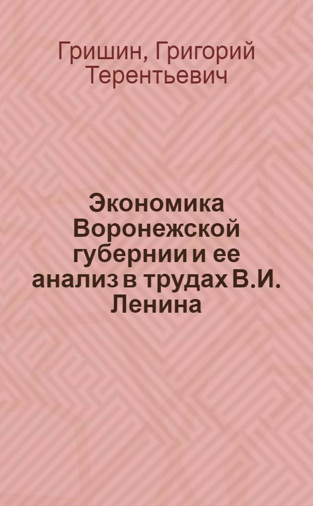 Экономика Воронежской губернии и ее анализ в трудах В.И. Ленина