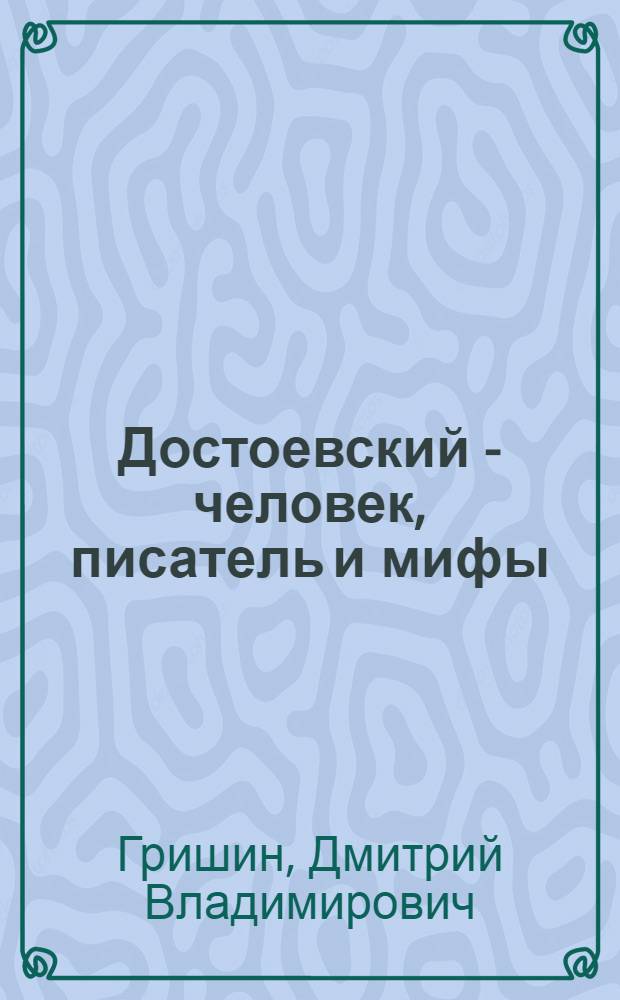 Достоевский - человек, писатель и мифы : Достоевский и его "Дневник писателя"