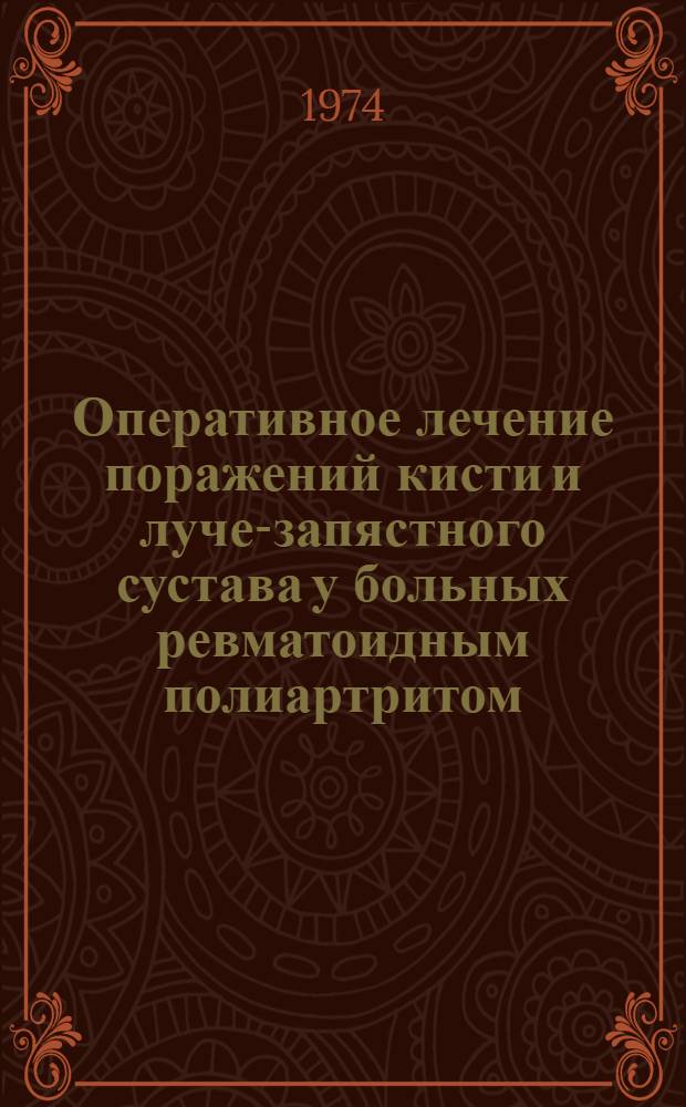 Оперативное лечение поражений кисти и луче-запястного сустава у больных ревматоидным полиартритом : Автореф. дис. на соиск. учен. степени канд. мед. наук : (14.00.22)