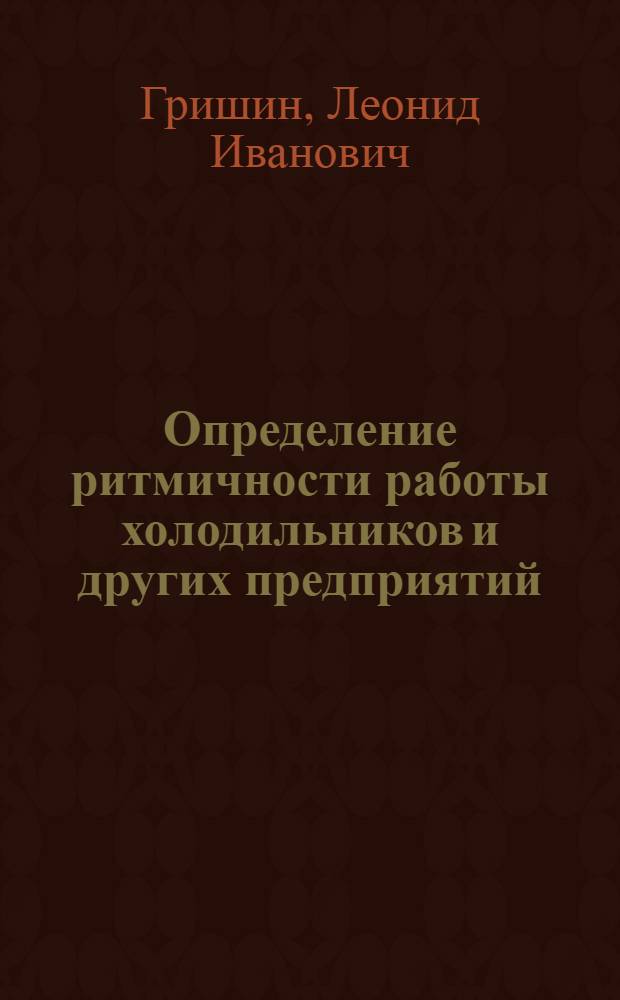 Определение ритмичности работы холодильников и других предприятий