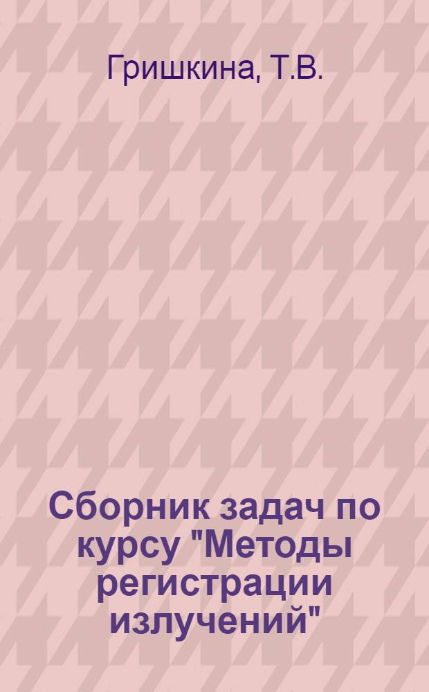 Сборник задач по курсу "Методы регистрации излучений"