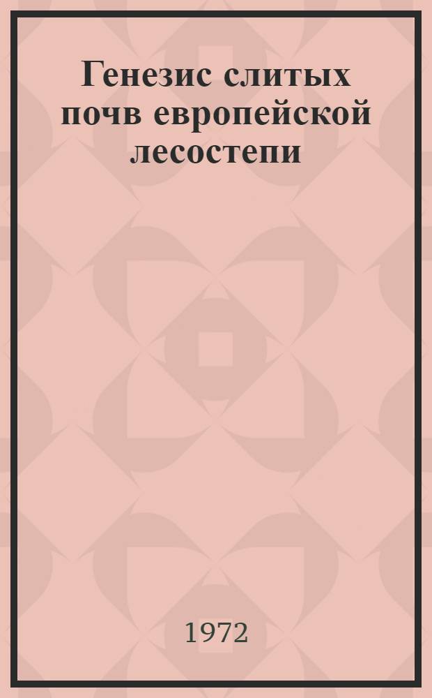 Генезис слитых почв европейской лесостепи : (Р-н Сред. Поволжья)