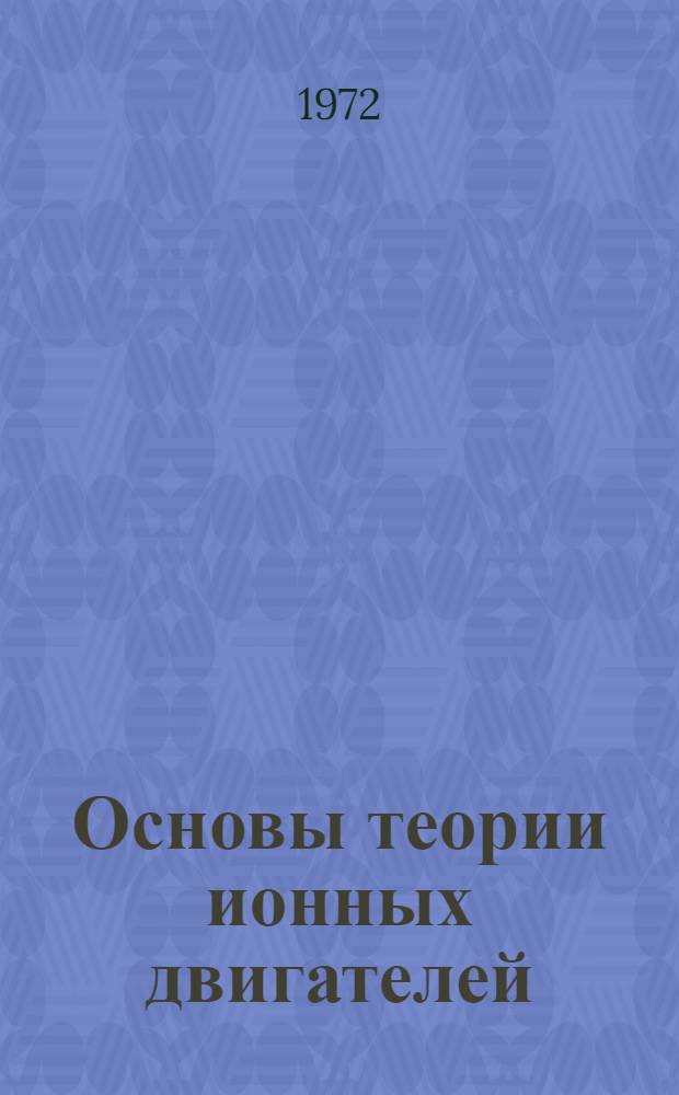 Основы теории ионных двигателей