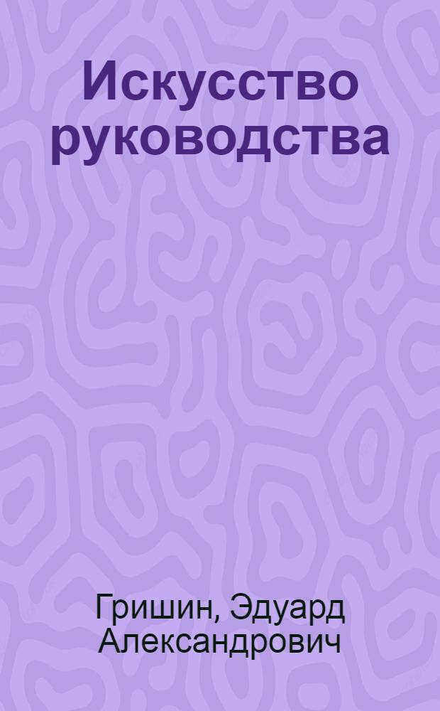 Искусство руководства