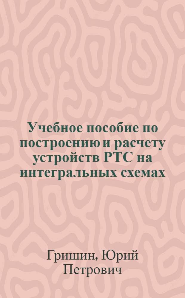 Учебное пособие по построению и расчету устройств РТС на интегральных схемах