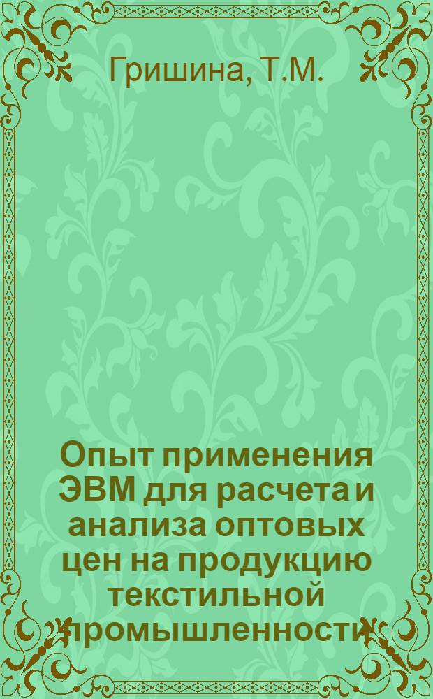 Опыт применения ЭВМ для расчета и анализа оптовых цен на продукцию текстильной промышленности